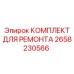 2658230566 КОМПЛЕКТ ДЛЯ РЕМОНТА Epiroc