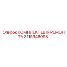 3115946093 КОМПЛЕКТ ДЛЯ РЕМОНТА Epiroc