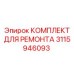 3115946093 КОМПЛЕКТ ДЛЯ РЕМОНТА Epiroc