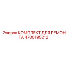 Ремонтный комплект гидравлики 4700195212 для техники Epiroc