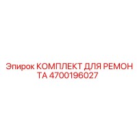 4700196027 КОМПЛЕКТ ДЛЯ РЕМОНТА Epiroc