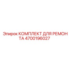 Ремонтный набор Epiroc 4700196027 для систем вращения буровых установок
