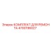 Ремонтный набор Epiroc 4700196027 для систем вращения буровых установок
