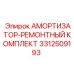 3312509193 АМОРТИЗАТОР-РЕМОНТНЫЙ КОМПЛЕКТ Epiroc