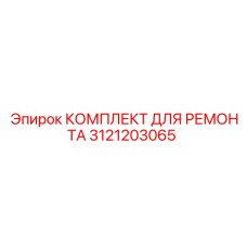 3121203065 КОМПЛЕКТ ДЛЯ РЕМОНТА Epiroc