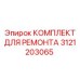 3121203065 КОМПЛЕКТ ДЛЯ РЕМОНТА Epiroc