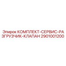 Ремонтный набор для разгрузочных клапанов Epiroc 2901001200