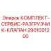 Ремонтный набор для разгрузочных клапанов Epiroc 2901001200
