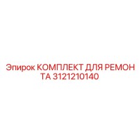 3121210140 КОМПЛЕКТ ДЛЯ РЕМОНТА Epiroc
