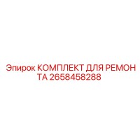 2658458288 КОМПЛЕКТ ДЛЯ РЕМОНТА Epiroc