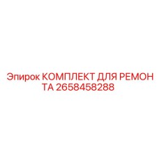 2658458288 КОМПЛЕКТ ДЛЯ РЕМОНТА Epiroc
