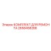 2658458288 КОМПЛЕКТ ДЛЯ РЕМОНТА Epiroc