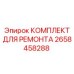 2658458288 КОМПЛЕКТ ДЛЯ РЕМОНТА Epiroc
