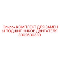 3002600330 КОМПЛЕКТ ДЛЯ ЗАМЕНЫ ПОДШИПНИКОВ ДВИГАТЕЛЯ Epiroc