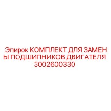 Комплект для ремонта двигателя 3002600330 Epiroc