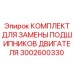 Комплект для ремонта двигателя 3002600330 Epiroc