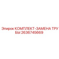 2636745669 КОМПЛЕКТ-ЗАМЕНА ТРУБЫ Epiroc