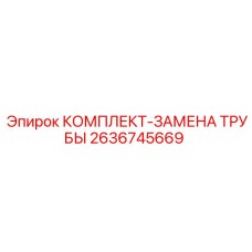 Трубки и фитинги для замены гидравлики Epiroc 2636745669