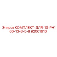 92001610 КОМПЛЕКТ-ДЛЯ-13-PH100-13-8-5-8 Epiroc