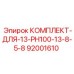92001610 КОМПЛЕКТ-ДЛЯ-13-PH100-13-8-5-8 Epiroc