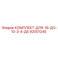 92001245 КОМПЛЕКТ-ДЛЯ-16-ДО-10-3-4-ДБ Epiroc