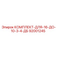 92001245 КОМПЛЕКТ-ДЛЯ-16-ДО-10-3-4-ДБ Epiroc