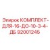 92001245 КОМПЛЕКТ-ДЛЯ-16-ДО-10-3-4-ДБ Epiroc