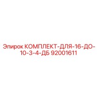 92001611 КОМПЛЕКТ-ДЛЯ-16-ДО-10-3-4-ДБ Epiroc