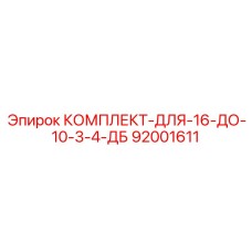 92001611 КОМПЛЕКТ-ДЛЯ-16-ДО-10-3-4-ДБ Epiroc