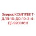 92001611 КОМПЛЕКТ-ДЛЯ-16-ДО-10-3-4-ДБ Epiroc