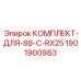 Специализированный комплект 1901900983 для модели 88-C-RX25