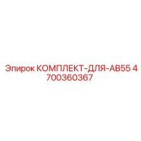 4700360367 КОМПЛЕКТ-ДЛЯ-AB55 Epiroc