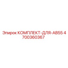 4700360367 КОМПЛЕКТ-ДЛЯ-AB55 Epiroc