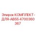 Изображение комплекта для AB55 от Epiroc, деталь 4700360367