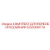 3222340774 КОМПЛЕКТ ДЛЯ ПЕРЕОБОРУДОВАНИЯ Epiroc