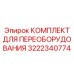 3222340774 КОМПЛЕКТ ДЛЯ ПЕРЕОБОРУДОВАНИЯ Epiroc
