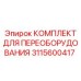 3115600417 КОМПЛЕКТ ДЛЯ ПЕРЕОБОРУДОВАНИЯ Epiroc
