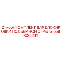 5580025261 КОМПЛЕКТ ДЛЯ БЛОКИРОВКИ ПОДЪЕМНОЙ СТРЕЛЫ Epiroc