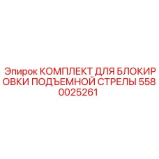 5580025261 КОМПЛЕКТ ДЛЯ БЛОКИРОВКИ ПОДЪЕМНОЙ СТРЕЛЫ Epiroc