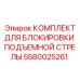 5580025261 КОМПЛЕКТ ДЛЯ БЛОКИРОВКИ ПОДЪЕМНОЙ СТРЕЛЫ Epiroc
