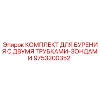 9753200352 КОМПЛЕКТ ДЛЯ БУРЕНИЯ С ДВУМЯ ТРУБКАМИ-ЗОНДАМИ Epiroc