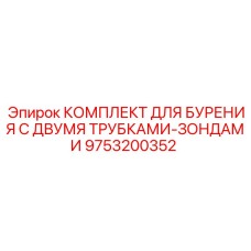 9753200352 КОМПЛЕКТ ДЛЯ БУРЕНИЯ С ДВУМЯ ТРУБКАМИ-ЗОНДАМИ Epiroc
