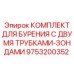 9753200352 КОМПЛЕКТ ДЛЯ БУРЕНИЯ С ДВУМЯ ТРУБКАМИ-ЗОНДАМИ Epiroc