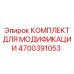 4700391053 КОМПЛЕКТ ДЛЯ МОДИФИКАЦИИ Epiroc