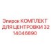 Оригинальный комплект центровки 3214046890 от производителя Epiroc