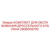 2906009700 КОМПЛЕКТ ДЛЯ ОБСЛУЖИВАНИЯ ДРОССЕЛЬНОГО КЛАПАНА Epiroc