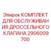 Ремонтный набор для клапанов артикул 2906009700 Epiroc