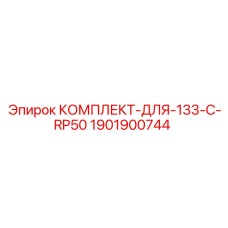 Оригинальный комплект Epiroc 1901900744 для модели 133 C RP50