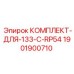 Оригинальный комплект Epiroc 1901900710 для модели 133 C RP54