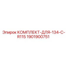 Оригинальный комплект Epiroc 1901900751 для модели 134 C R115